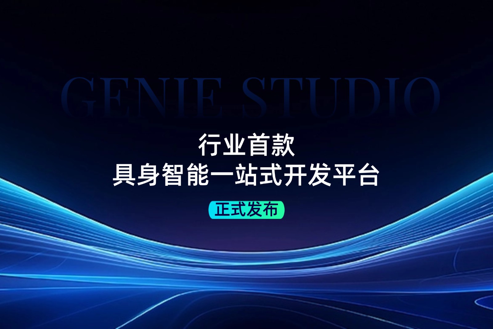 行业首款！银河集团(galaxy)发布具身智能一站式开发平台Genie Studio